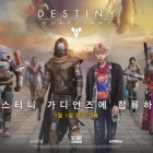 [블리자드] 데스티니 가디언즈에 합류하라.jpg