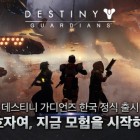 [블리자드] 데스티니 가디언즈(Destiny Guardians) 블리자드 Battle.net®으로 오늘 한국 출시.jpg