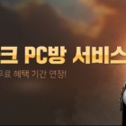 [스마일게이트 메가포트] 스마일게이트 PC방 로스트아크 서비스 무료 2주 연장.jpg