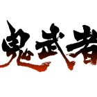 Onimusha_RGB_R_2018.jpg