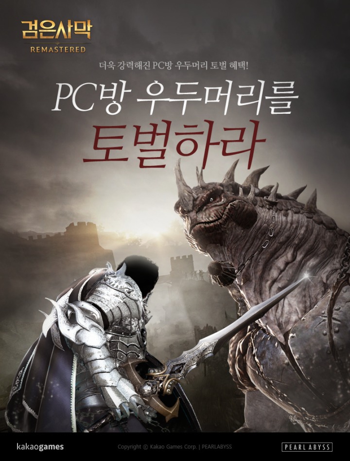 [검은사막] PC방 우두머리 이벤트 포스터_0830.png